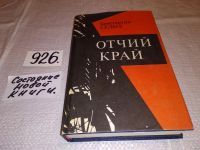 Лот: 5932590. Фото: 4. Отчий край, К.Седых, Роман тематически...