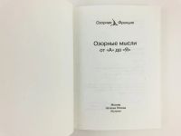 Лот: 23303354. Фото: 2. Озорные мысли от А до Я. Сборник... Литература, книги