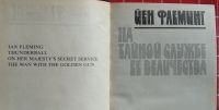 Лот: 12440708. Фото: 2. Йен Флеминг "На тайной службе... Литература, книги