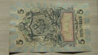 Лот: 11142131. Фото: 2. 5 рублей 1909 (5). Банкноты