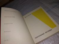 Лот: 12041475. Фото: 3. Театральные легенды, Юрий Алянский... Красноярск