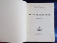 Лот: 25855289. Фото: 2. Лидия Чуковская. Опустелый дом... Антиквариат