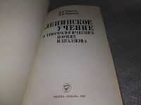 Лот: 18409239. Фото: 2. oz(3092341)Ленинское учение о... Общественные и гуманитарные науки