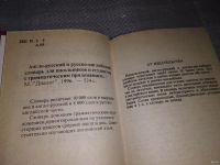 Лот: 13488939. Фото: 2. Англо-русский и русско-английский... Справочная литература