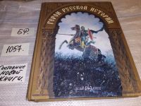 Лот: 15425497. Фото: 12. ред. Жукова Л., Герои русской...