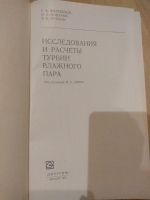 Лот: 15840915. Фото: 2. Исследования и расчёты турбин... Наука и техника