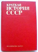 Лот: 19430168. Фото: 3. "Краткая история СССР" в 2-х томах... Литература, книги