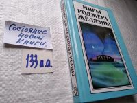 Лот: 17815326. Фото: 5. Желязны Р. Миры Роджера Желязны...