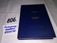Лот: 11643063. Фото: 7. А. Н. Островский. О литературе...