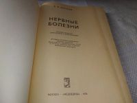 Лот: 8842098. Фото: 9. Нервные болезни, Вадим Михеев...