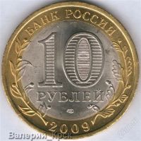 Лот: 1214979. Фото: 2. 10 рублей, 2009, Республика Адыгея... Монеты