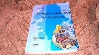 Лот: 4876000. Фото: 5. Книга "Концертный зал на колесах...