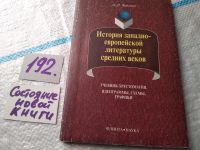Лот: 18796245. Фото: 5. Олег Федотов, История западно-европейской...