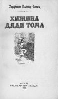 Лот: 9699437. Фото: 2. Хижина дяди Тома (Гарриет Бичер-Стоу... Литература, книги