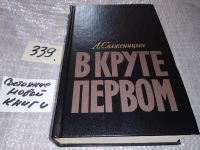 Лот: 10707146. Фото: 10. ок...Александр Солженицын, В круге...