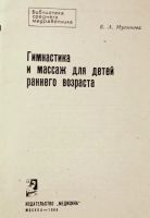Лот: 24394973. Фото: 2. Мугинова Еха Львовна - Гимнастика... Медицина и здоровье