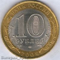 Лот: 910545. Фото: 2. 10 рублей 2008, Приозерск, СПМД... Монеты