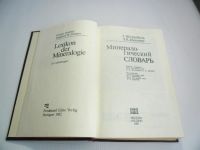 Лот: 12341628. Фото: 2. Минералогический словарь. Г.Штрюбель... Справочная литература