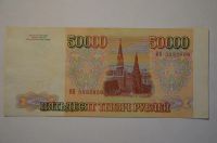 Лот: 15230661. Фото: 2. 50000 рублей 1993 без модификации... Банкноты