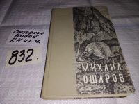 Лот: 7576754. Фото: 7. oz Большой аргиш, Михаил Ошаров...
