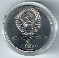 Лот: 21282476. Фото: 3. 1 рубль 1986 год. Международный... Коллекционирование, моделизм