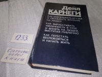 Лот: 11128506. Фото: 17. Дейл Карнеги, "Как завоевывать...