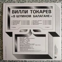 Лот: 19571482. Фото: 2. LP • Вилли Токарев ● В шумном... Коллекционирование, моделизм