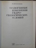 Лот: 19837861. Фото: 2. Техногенные изменения гидрогеологических... Наука и техника
