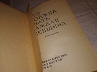 Лот: 6396806. Фото: 2. Что должна знать каждая женщина... Дом, сад, досуг