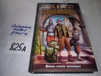 Лот: 16279753. Фото: 7. Рудазов Александр, Цикл `Арифмоман...