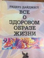 Лот: 17955282. Фото: 2. Все о здоровом образе жизни. Хобби, туризм, спорт