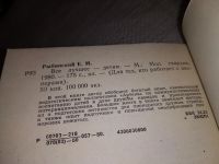 Лот: 15218308. Фото: 2. Рыбинский Е.М., Все лучшее - детям... Детям и родителям