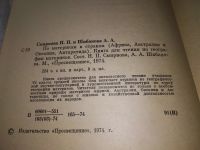 Лот: 11706550. Фото: 12. По материкам и странам, Нина Смирнова...