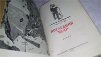 Лот: 10433854. Фото: 2. Последний удар, Глозус М., Книга... Литература, книги