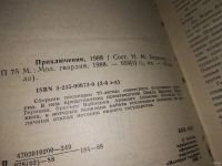 Лот: 13471675. Фото: 2. Приключения 1988. Сборник посвящен... Литература, книги