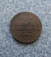 Лот: 9129524. Фото: 4. копейка 1846 г. см. Красноярск