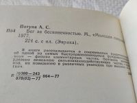 Лот: 19331110. Фото: 2. Потупа А. С. Бег за бесконечностью... Наука и техника