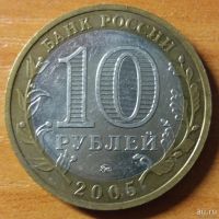 Лот: 10466504. Фото: 2. 10 рублей ДГР 2005 ММД Мценск. Монеты
