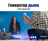 Лот: 25005149. Фото: 3. Дым-машина с подсветкой в аренду... Красноярск