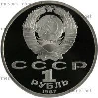 Лот: 8891644. Фото: 2. СССР 1 рубль 1987 года 175-летие... Монеты
