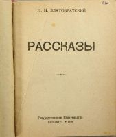 Лот: 16472301. Фото: 2. Н.Н. Златовратский. Рассказы... Антиквариат