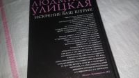 Лот: 10086263. Фото: 3. Искренне ваш Шурик, Людмила Улицкая... Красноярск