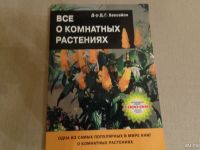 Лот: 9270835. Фото: 2. всё о цветах и не только - книга. Комнатные растения и уход