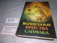 Лот: 17522138. Фото: 5. (1816)(3092348)(3092355)Саймак...