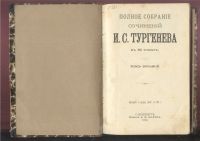 Лот: 4989283. Фото: 6. И.С.Тургенев * полное собрание...