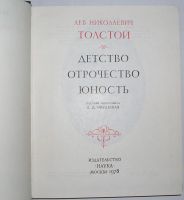 Лот: 8283745. Фото: 2. Детство. Отрочество. Юность... Литература, книги