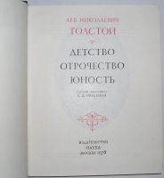 Лот: 8283745. Фото: 2. Детство. Отрочество. Юность... Литература, книги