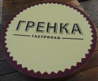 Лот: 10455236. Фото: 2. Вывеска круглая Гренка. Оборудование
