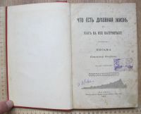 Лот: 14195697. Фото: 3. книга Что есть духовная жизнь... Коллекционирование, моделизм