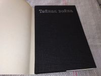 Лот: 16417024. Фото: 2. НЕДЮ НЕДЕВ Тайная война, или Летопись... Литература, книги